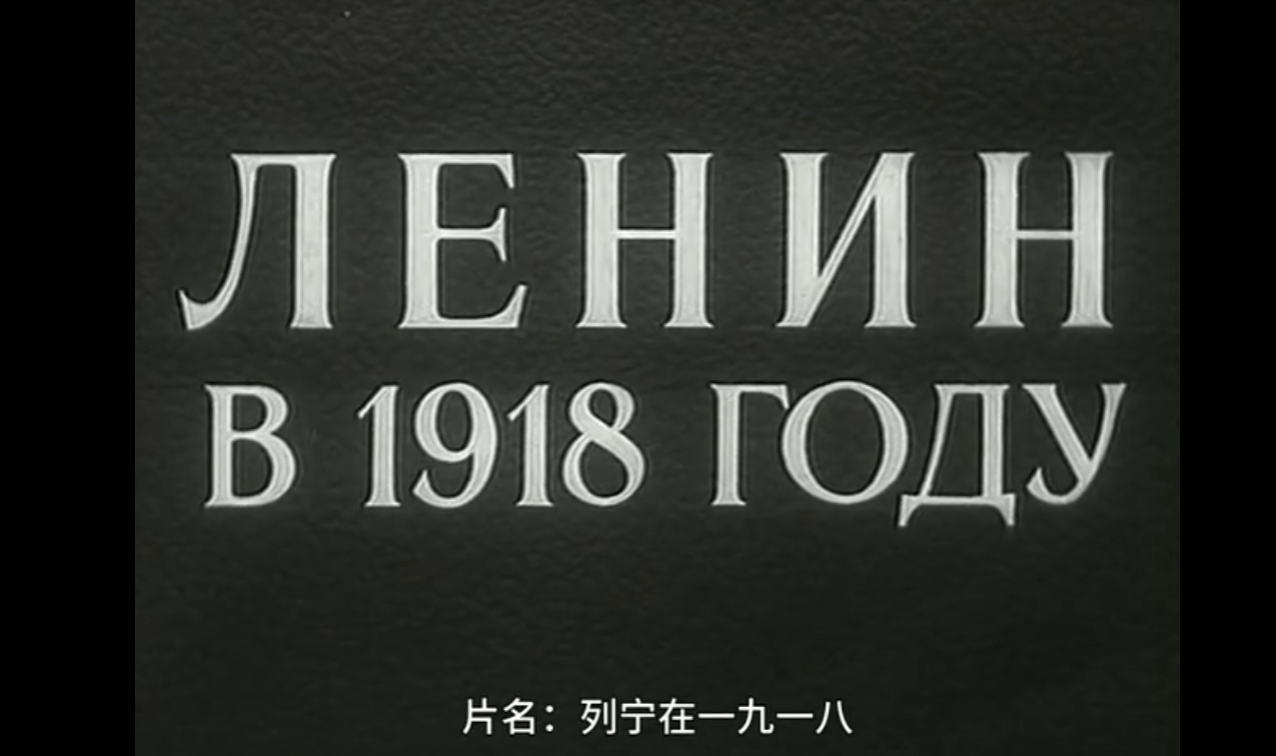 学表演离不开台词,学台词必学《列宁在1918》中那段经典的列宁演讲"