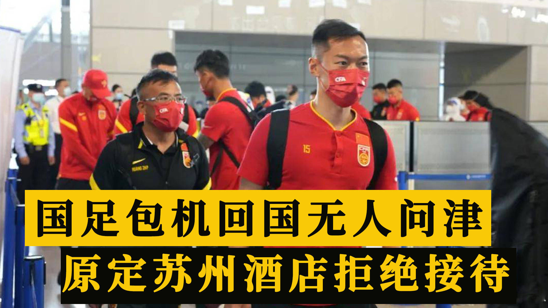 目前根据媒体的报道,这次中国男足已经在深夜包机,正