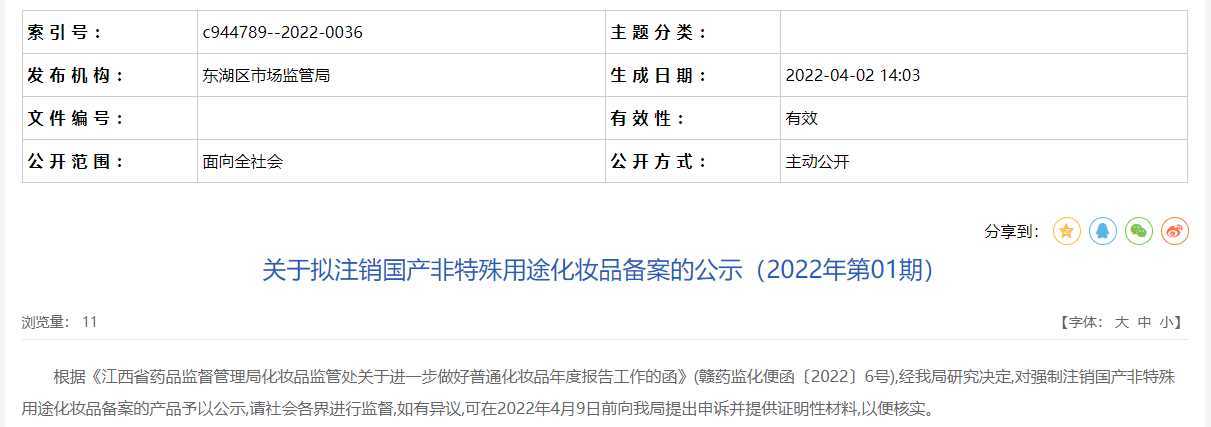 qd植物精华萃取基础护理套等70个国产非特殊用途化妆品备案注销信息