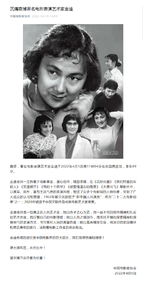 中国电影家协会发文悼念老艺术家金迪 曾出演《花好月圆》