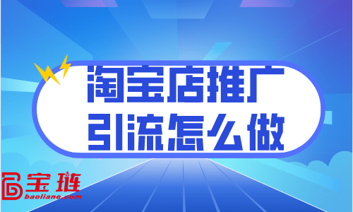 淘寶店推廣引流怎麼做?_流量_店鋪_商品