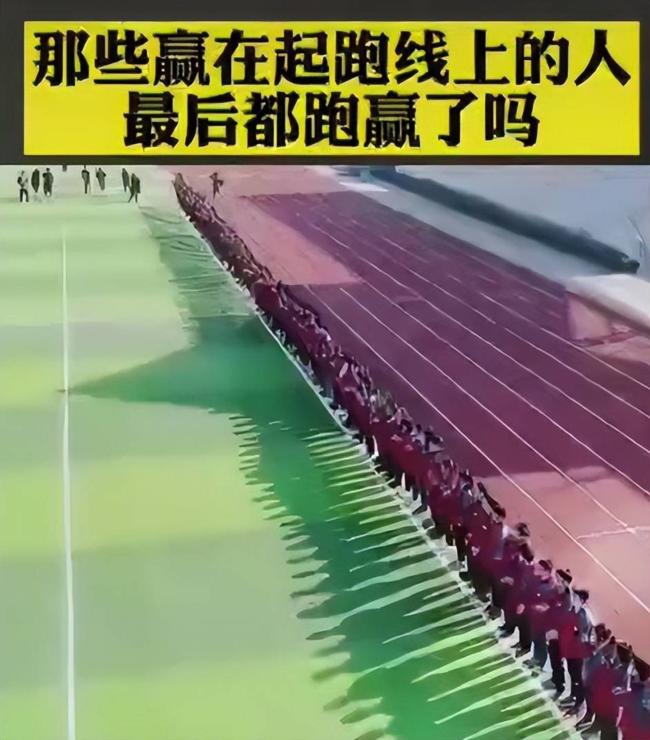 一个游戏揭开每个人之间的起跑线,很心酸但又是现实,发人深省_同学
