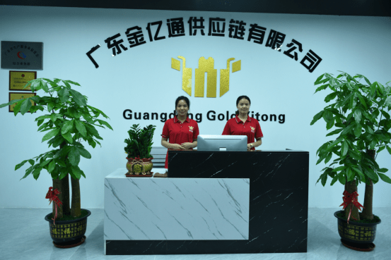 广东金亿通供应链有限公司广东金亿通供应链有限公司是