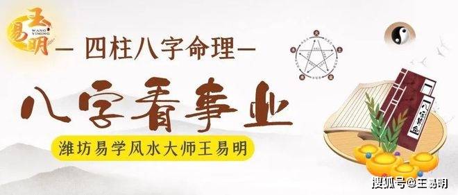 濰坊易學風水大師王易明八字算命八字看事業詳解你是否事業有成