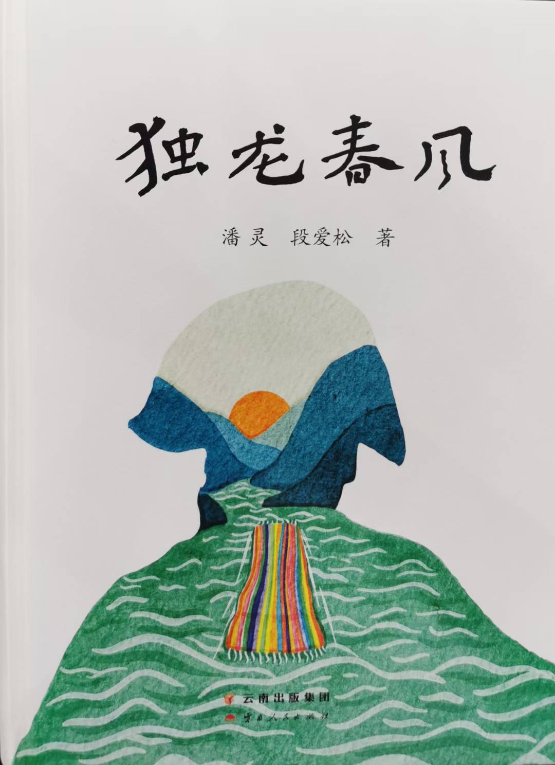 雲南出版集團黨委副書記,總經理楊志強在會上發言老朋友潘靈,段愛松