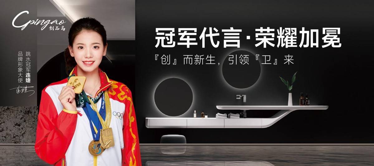 创品高卫浴携手世界冠军连婕开启冠军品牌新征程