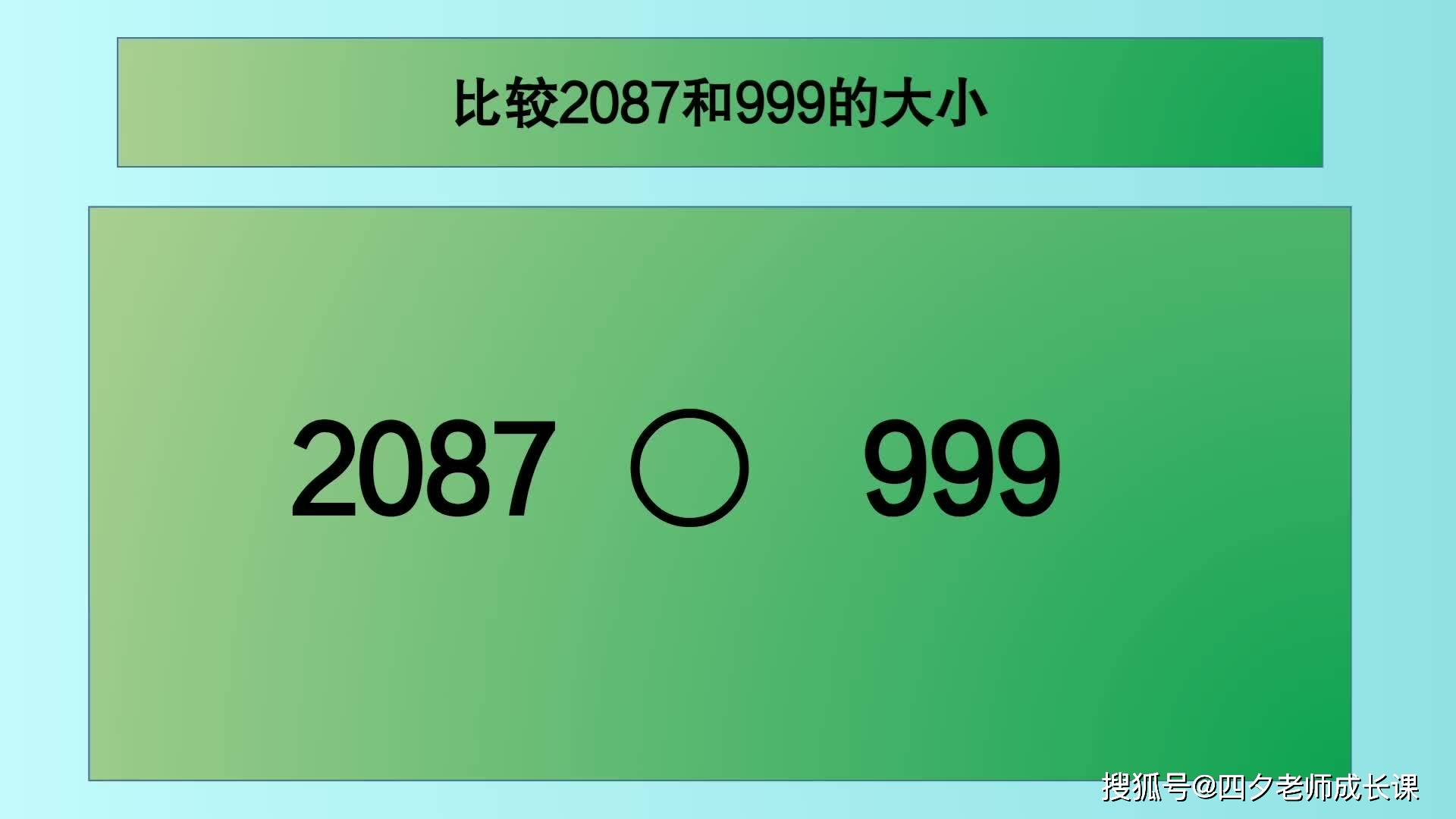 四年級數學比較2087和999的大小