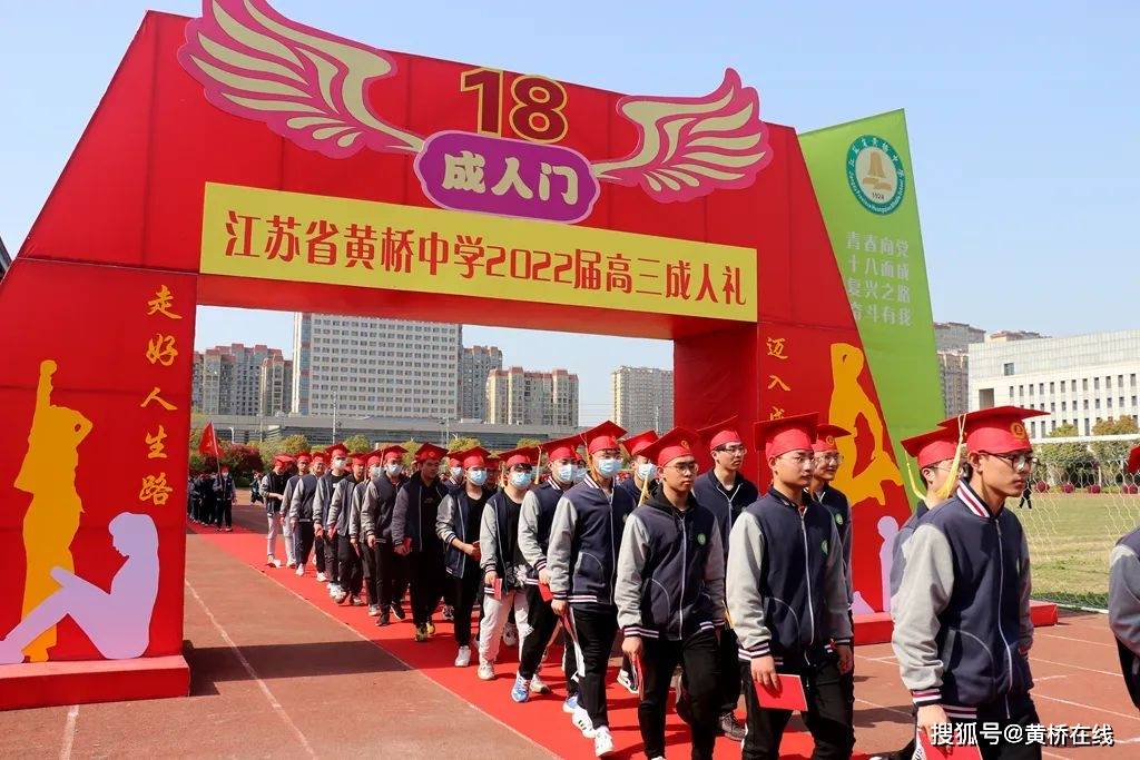 黄桥中学举行2022届高三学生十八岁成人礼活动
