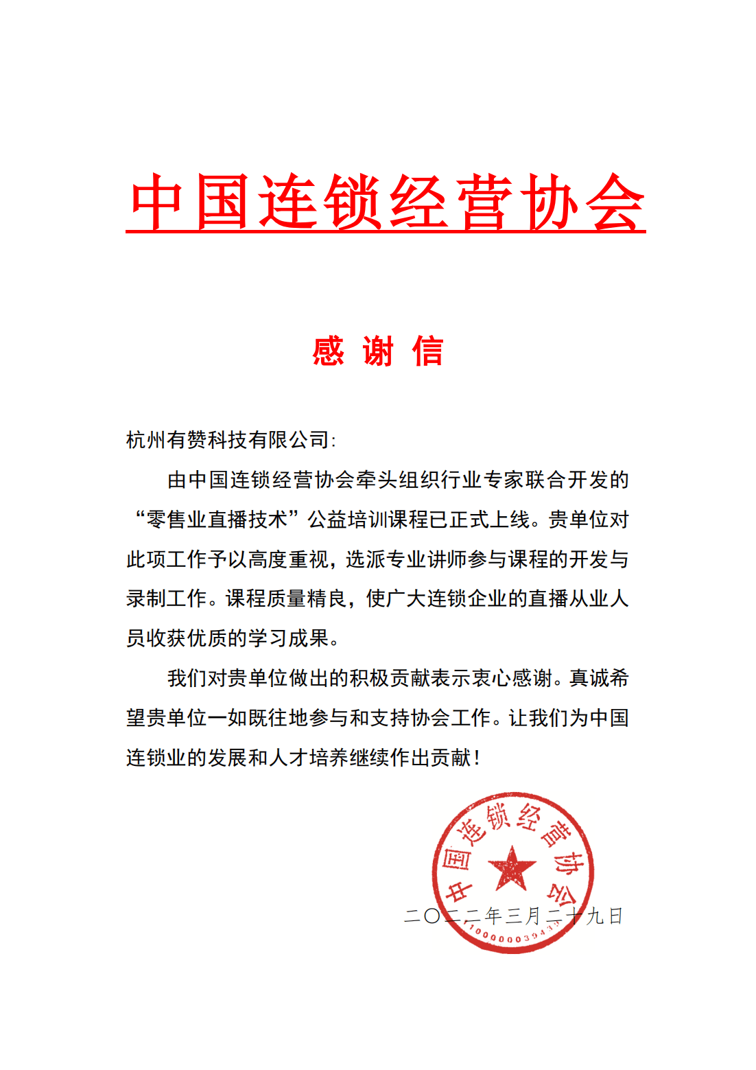 感谢中国连锁经营协会(ccfa)对有赞专家团的认可