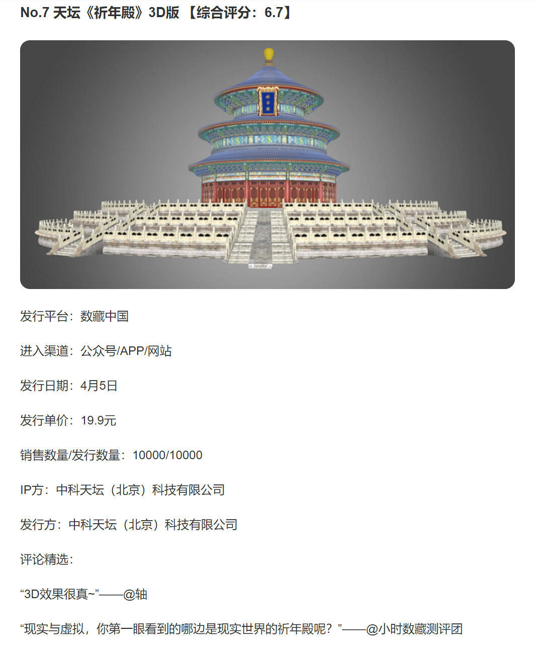 官方媒体数字藏品口碑榜,数藏中国榜上有名!_天坛_浙江省_文化