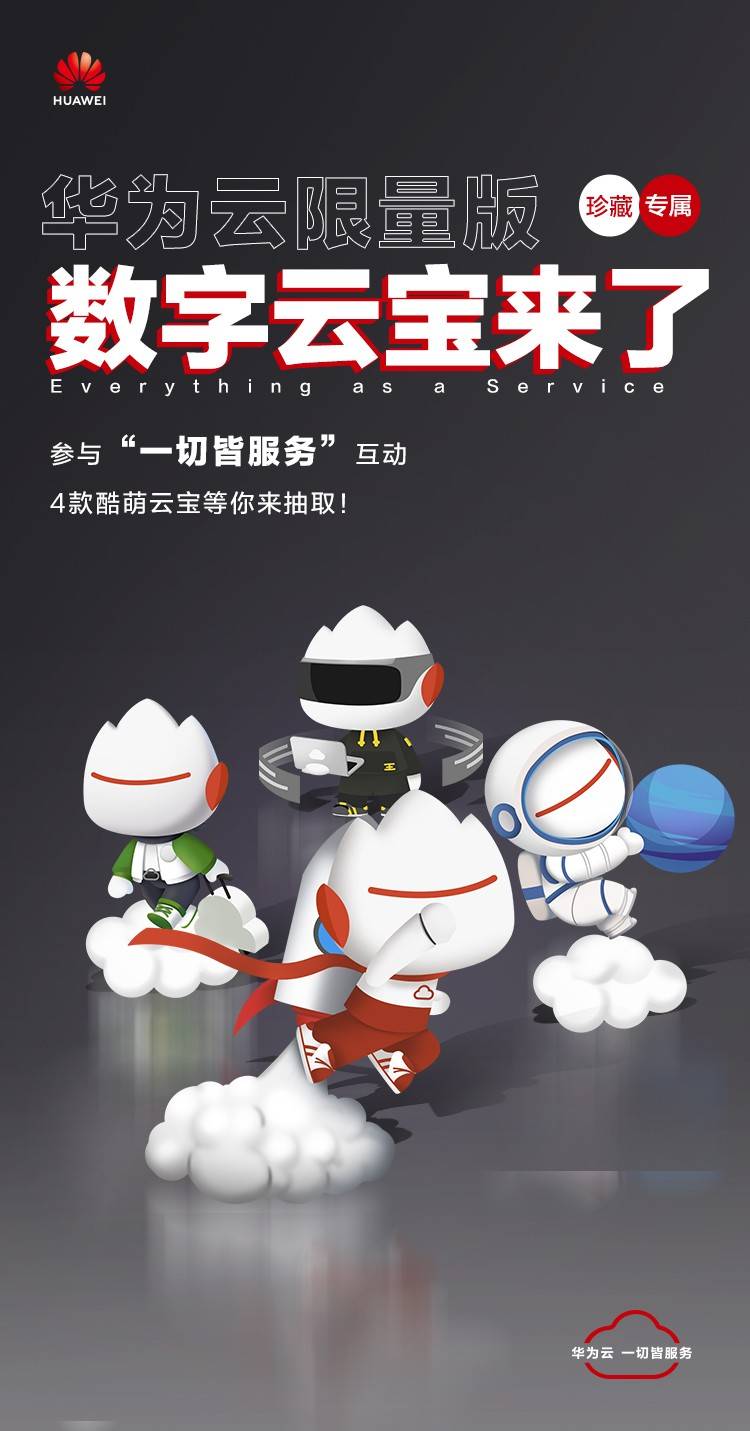 华为云首次发布数字藏品品牌形象ip云宝变身潮玩