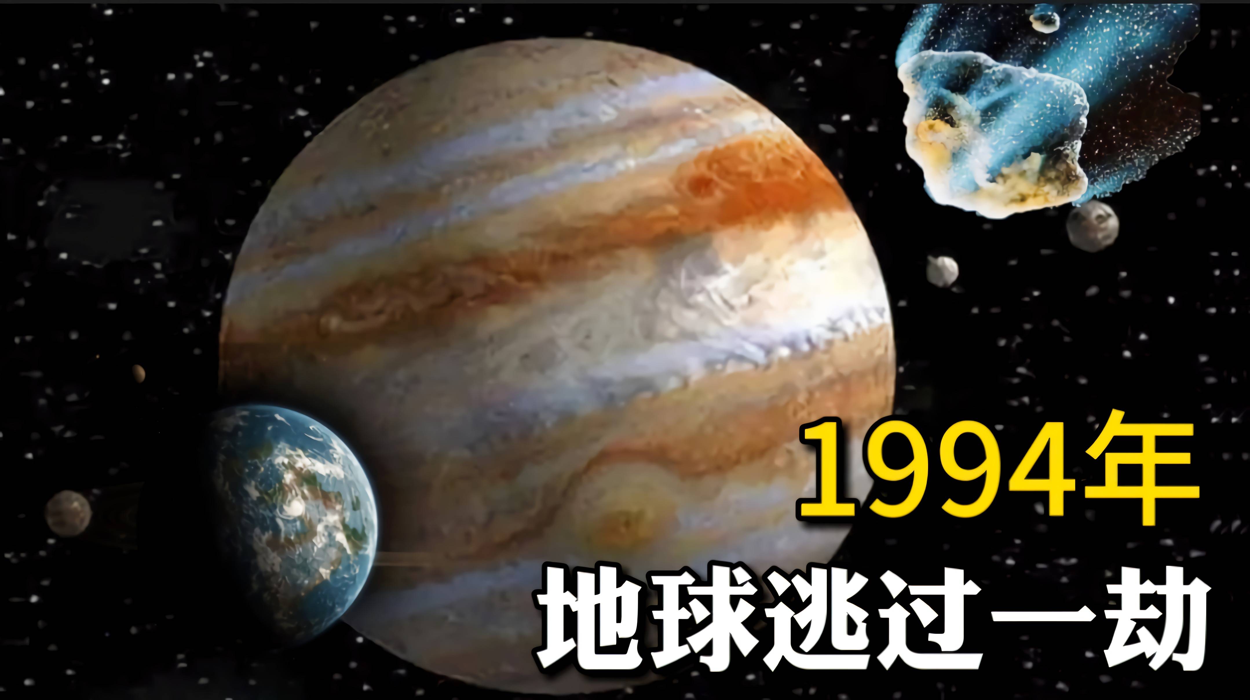 原创1994年那天地球没躲在木星后面我们会不会和恐龙一个下场