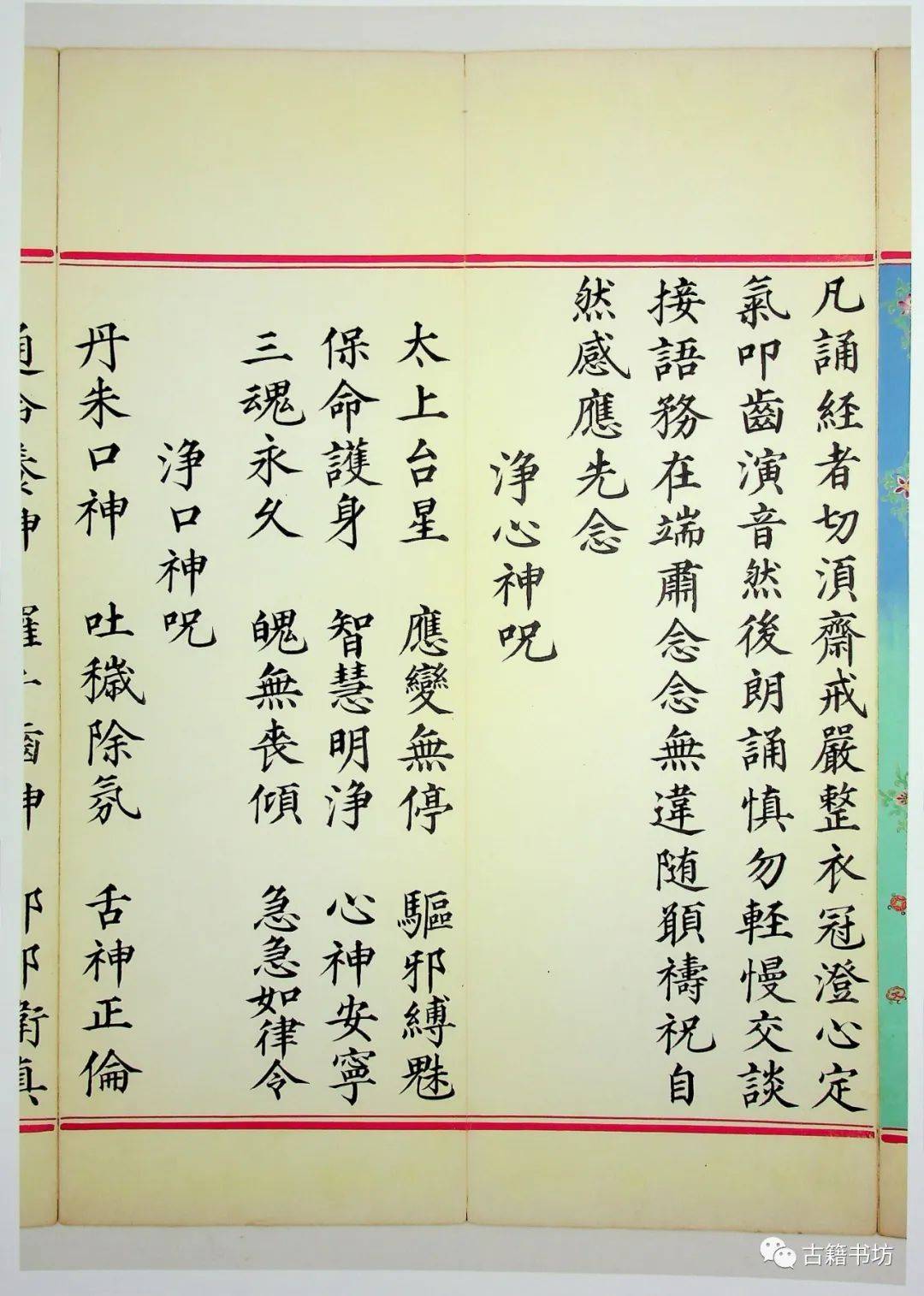 九天应元雷声普化天尊玉枢宝经注日本天理大学图书馆藏明