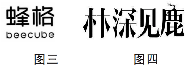 设计艺术汉字商标常见问题 字形 结构 笔画