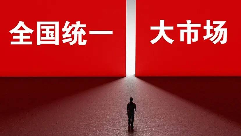 全国统一大市场数据共享共通为基准