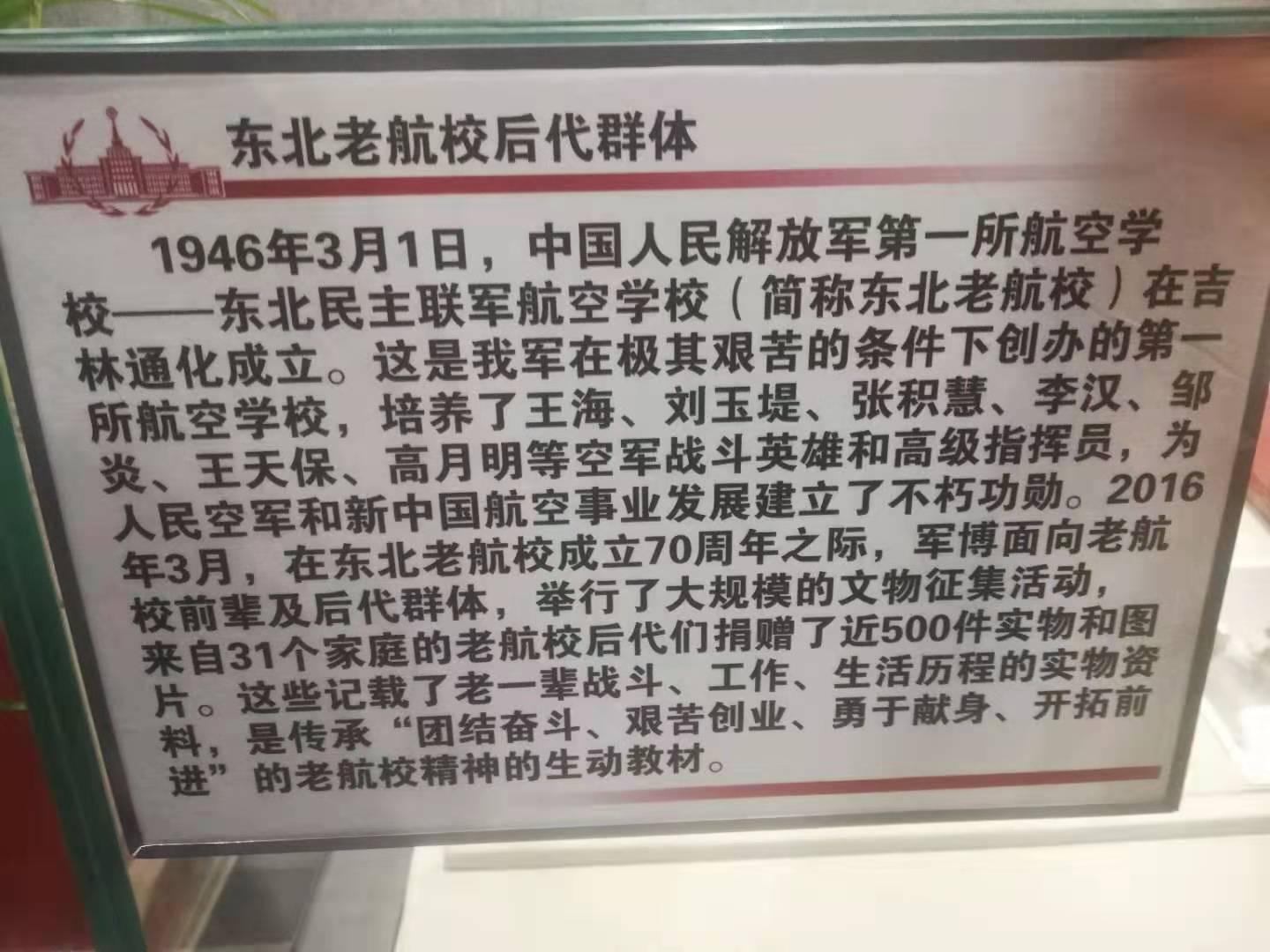 拍摄于中国人民革命军事博物馆的"东北老航校简介"