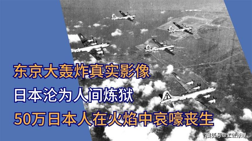 东京大轰炸真实影像日本沦为人间炼狱50万日本人在轰炸中丧生