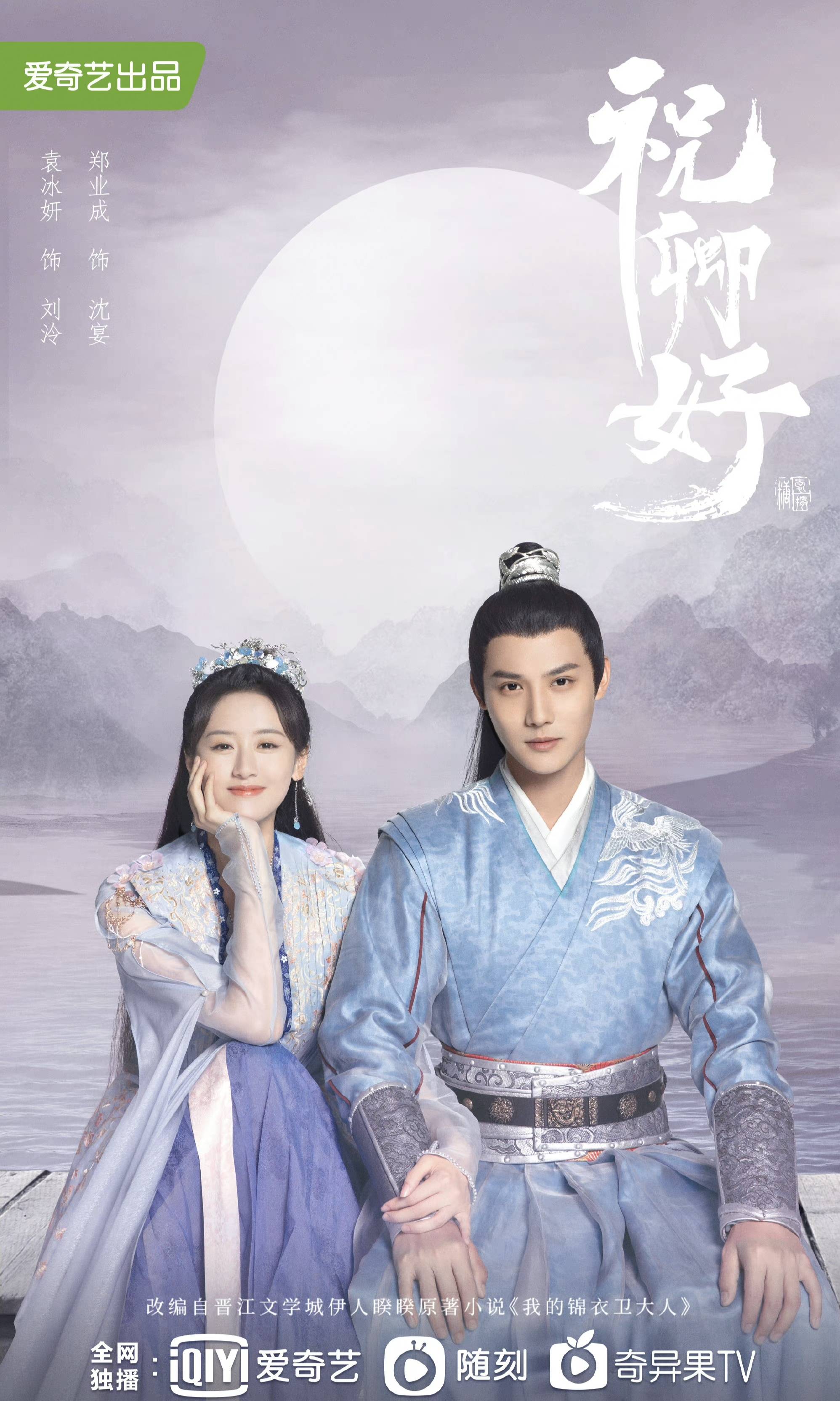 原创袁冰妍祝卿好官宣定档416网友期待刘泠郡主