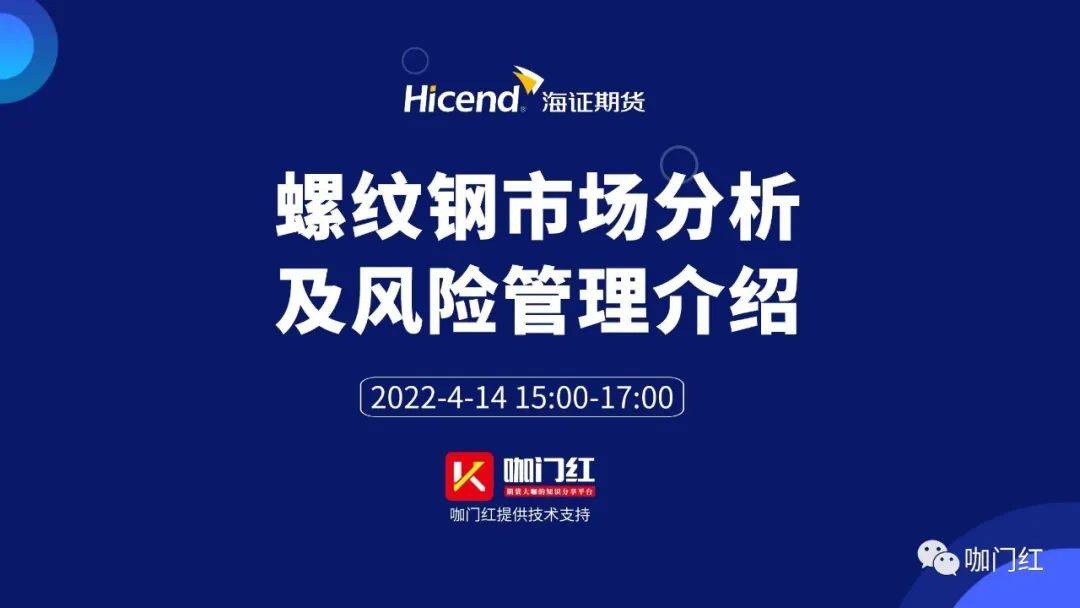 海证期货螺纹钢市场分析及风险管理介绍 ▎咖门红-会议服务_公司_上海