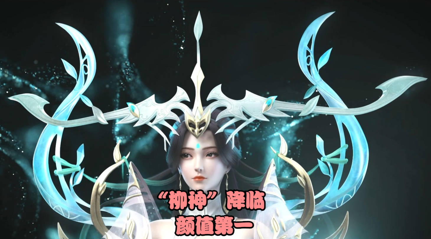 完美世界情报 柳神 形象公布 颜值超越所有女主 真第一美女 剧情 石昊 下界