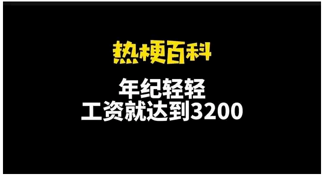 譚胖年紀輕輕3200受熱捧的背後是年輕人壓抑很久的失望與嘲諷