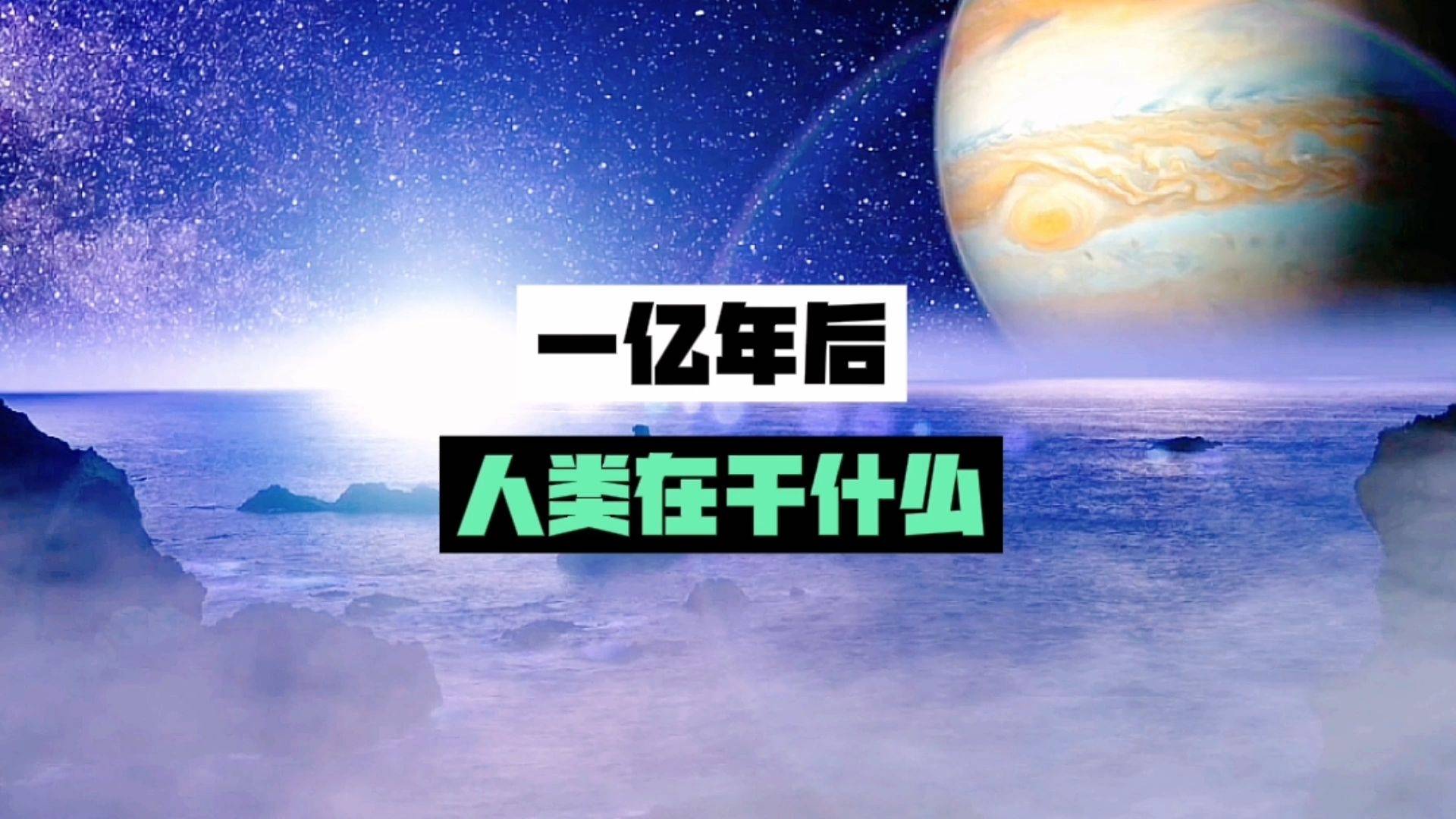 一亿年后人类是困在地球还是移民到其他星球了呢