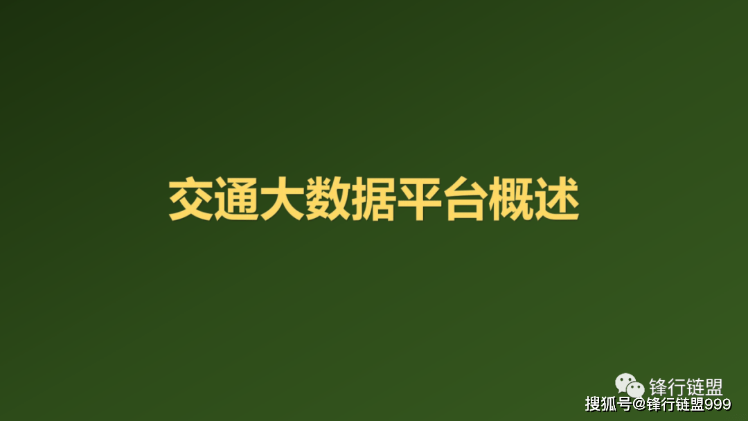 智慧交通大數據平臺概述45頁附下載