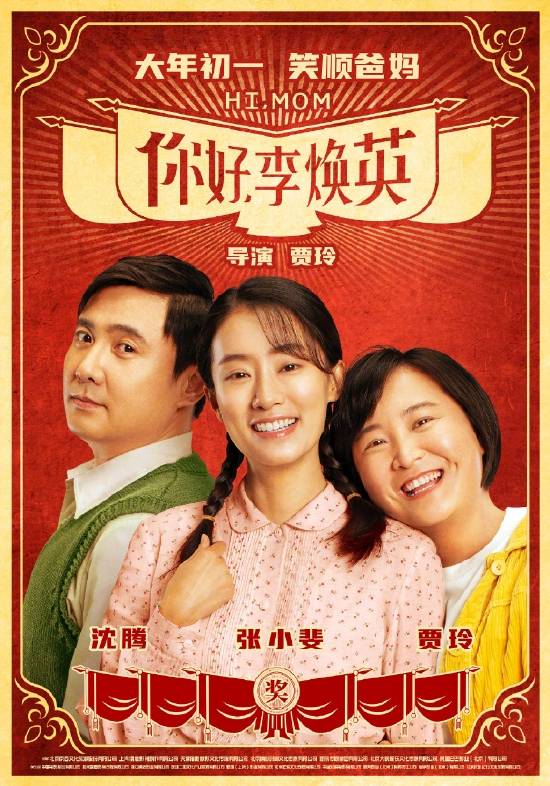 《你好，李焕英》发布预告 母亲节在中国台湾上映