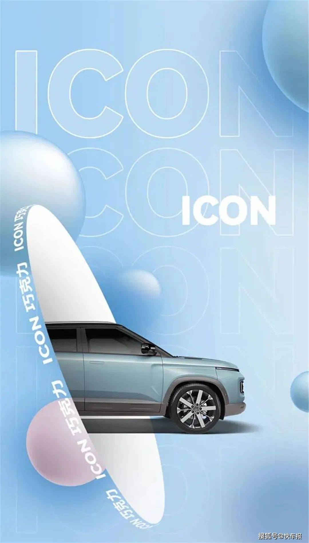 吉利ICON全新系列车型命名为“ICON巧克力”、东风“猛士”首款车型谍照曝光…_搜狐汽车_搜狐网