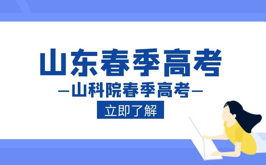 中考考不上普高的学生 春季高考可以了解 实现大学梦 职业 难度 山科院