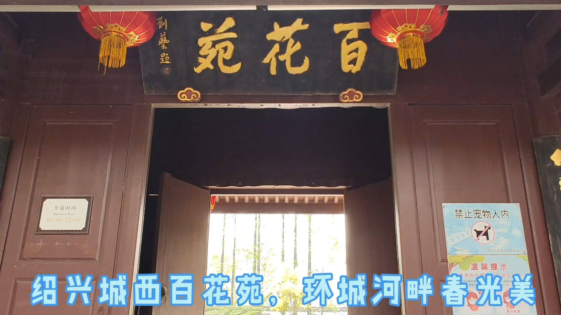 绍兴城西百花苑环城河八景之一植被茂密绿意盎然春游好风景