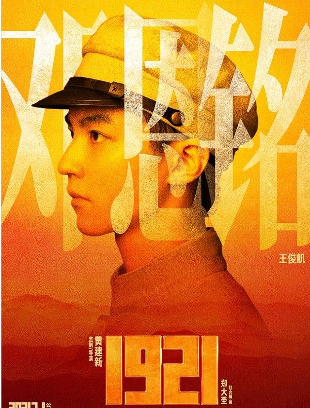 戏份短短几分钟,王俊凯《1921》凭什么出圈?_邓恩铭_少年_观众