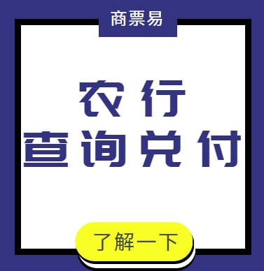 乾貨農業銀行商業承兌匯票兌付查詢看完直接收藏了