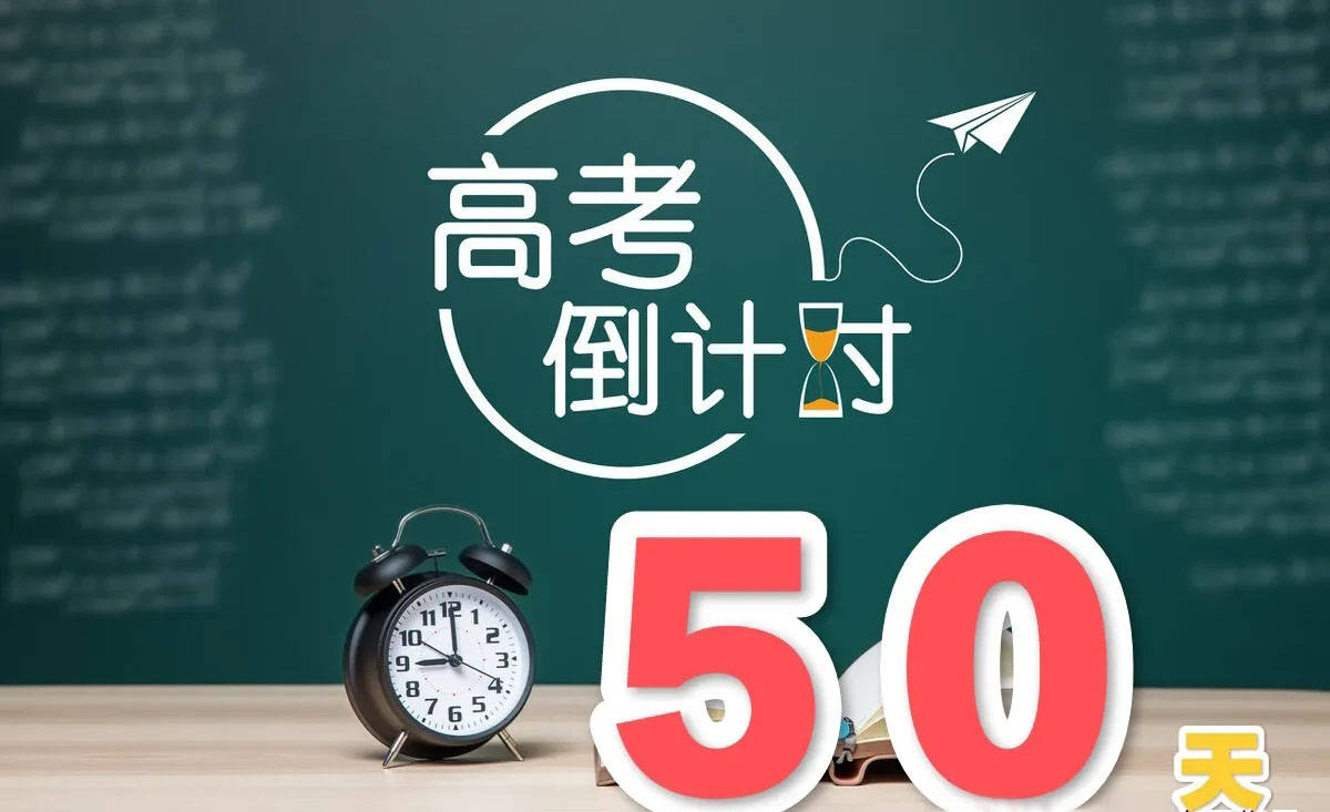 高考倒计时50天心态固然重要每一门课程仍然有重点突击的办法