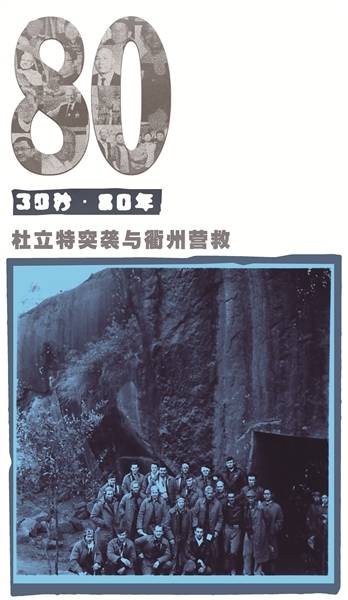 杜立特突袭与衢州营救