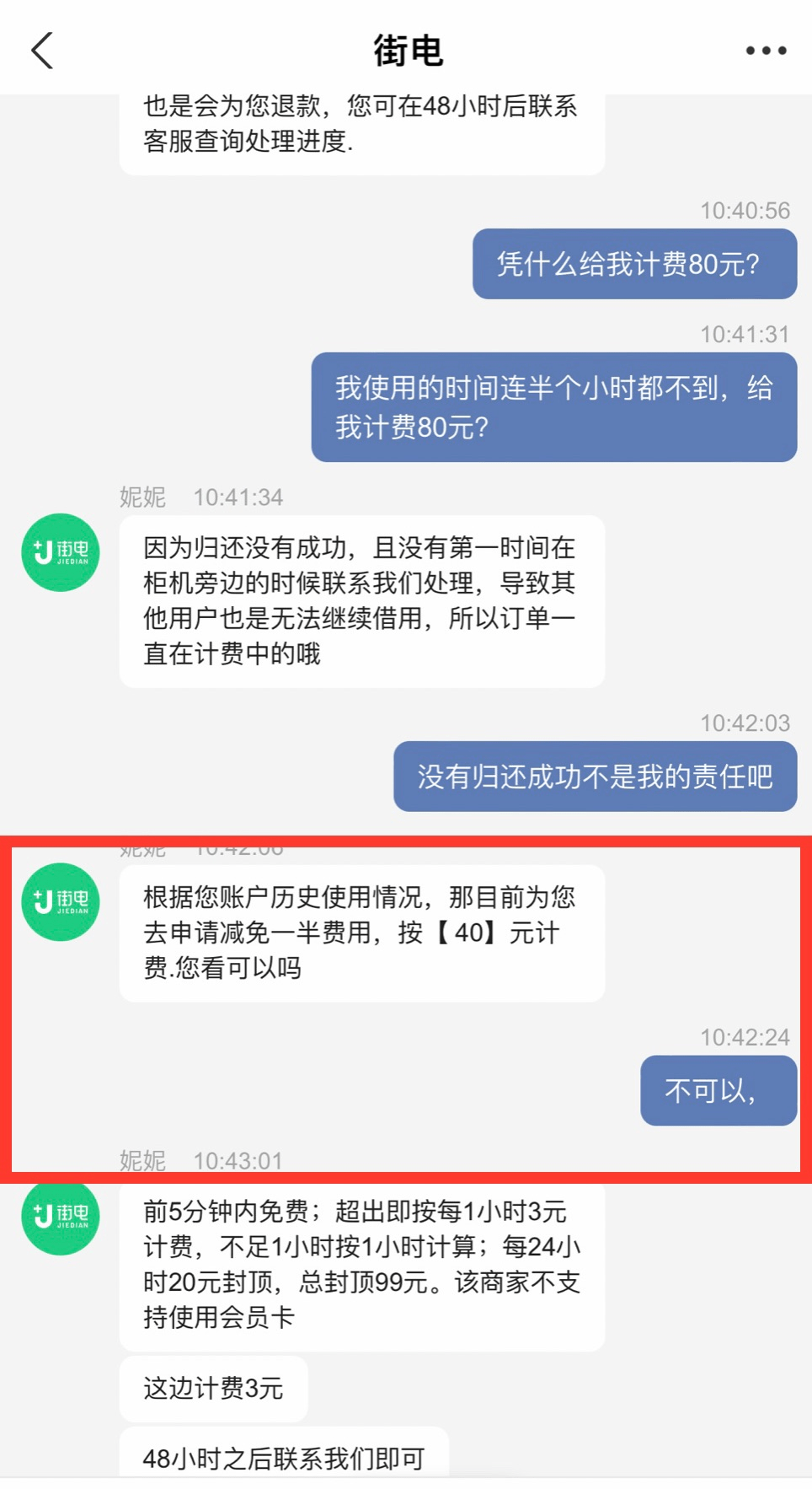 特搜记者当天(4月14日)拨打了街电共享充电宝的400客服电话,客服人员