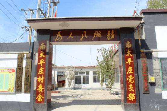 走进定兴固城镇南太平庄村