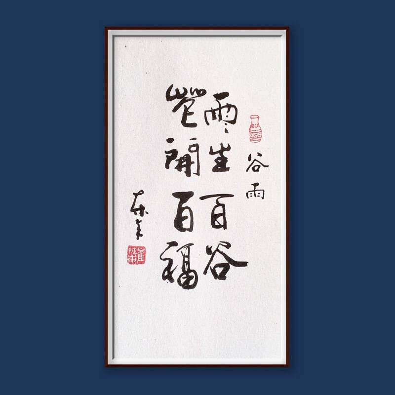 崔振东名家手写书法真迹定制装饰挂画办公客厅字茶室谷雨雨生百谷