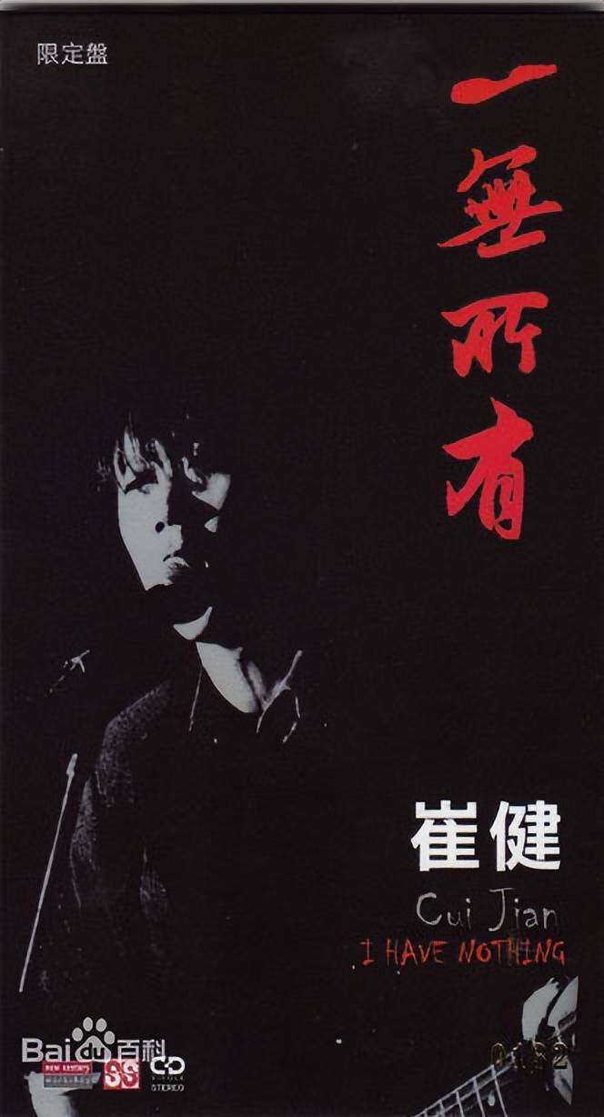 同样是在这一年,摇滚教父崔健出了一首脍炙人口的歌《一无所有》从而