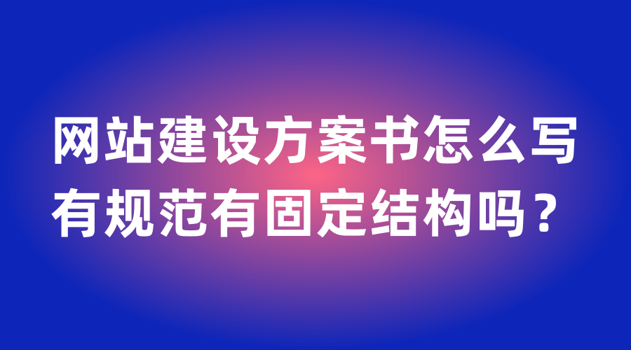 网站建设方案