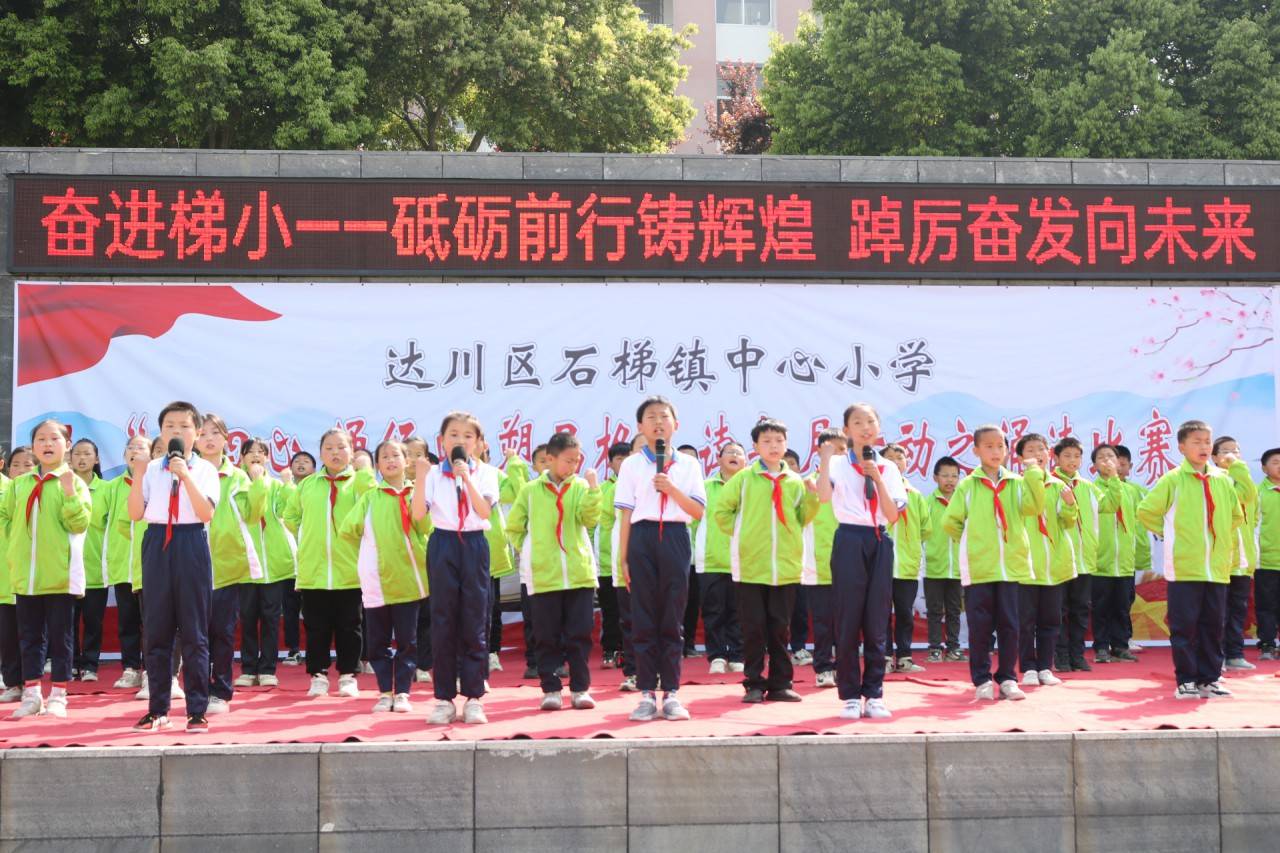 达川区石梯镇中心小学组织开展"正四心 诵经典 塑品格"主题读书月系列