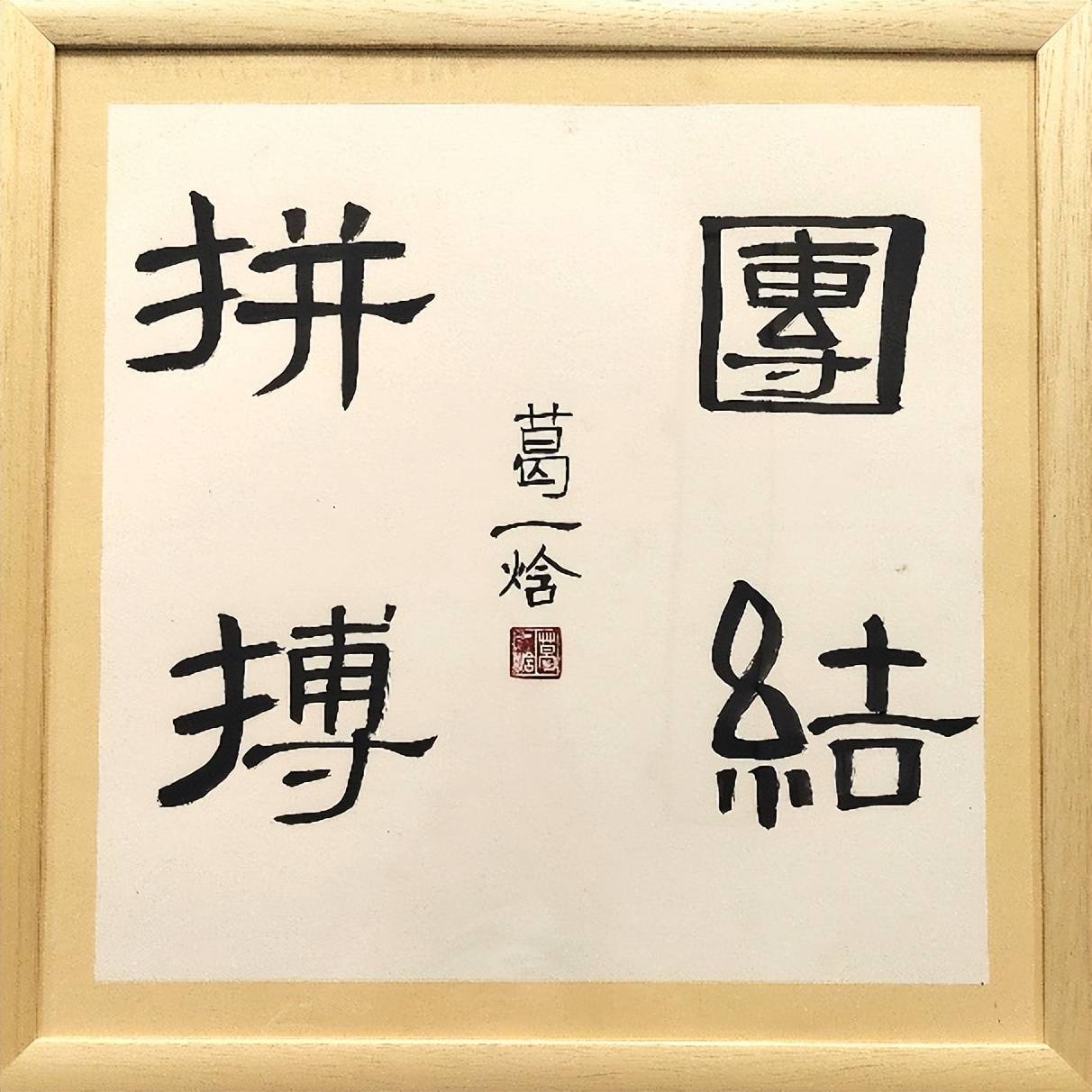 畅想未来展现自我书法图片