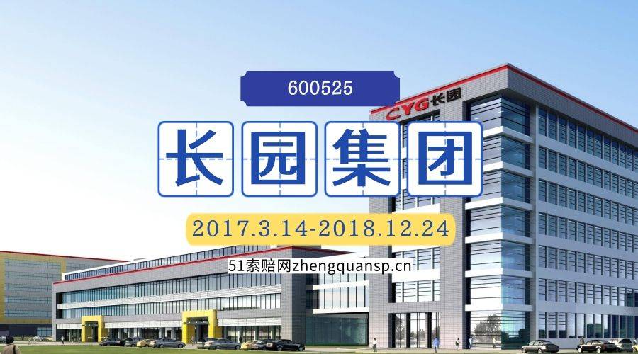 长园集团600525股票索赔我们最近收到法院发来的长园