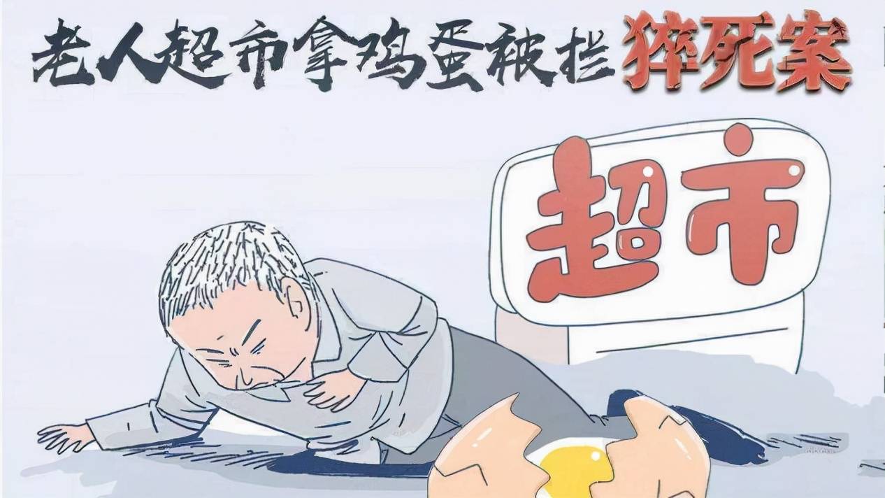 原创2020年老人偷超市2枚鸡蛋被抓猝死家属索赔38万法院怎么判