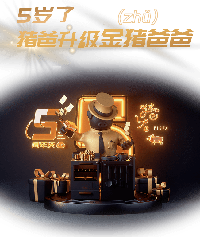 *4月20-22日,关注【网易味央】公众号,点击菜单栏"猪爸5周年"即可累积
