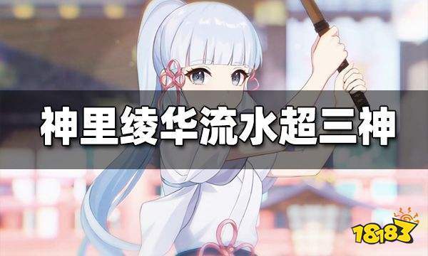 嘴上小乌龟心里小宝贝原神神里绫华卡池流水超三神