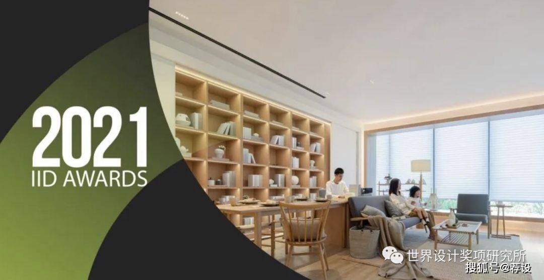 2021年APR IID 国际室内设计大奖结果公布!中国设计获奖高达6成_参赛_项目名称_公司