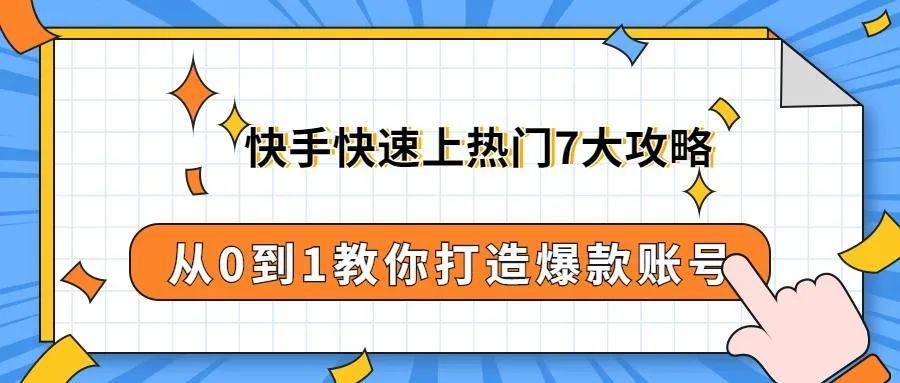 快手快速上热门7大攻略从0到1教你打造爆款账号小白必看