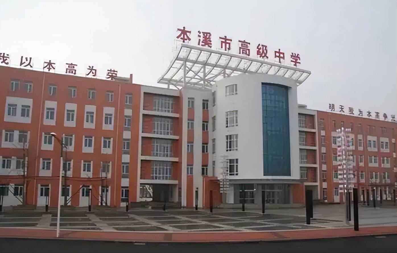 辽宁本溪师范学院图片