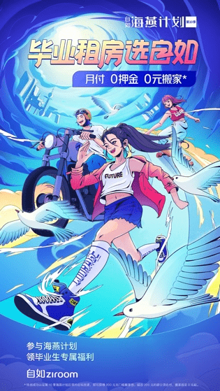 天津自如海燕计划第10季上线月付免押金支持毕业生勇敢追梦